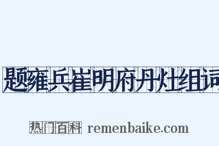 题雍兵崔明府丹灶组词是什么意思的图片